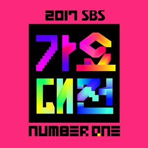 2017 SBS가요대전 Live (2017 SBS歌谣大战 合辑)