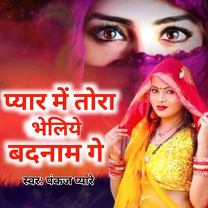 Pyar Me Tora Bhejiye Badnam Ge