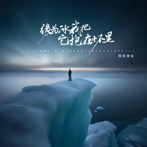 缘为冰我把它抱在怀里