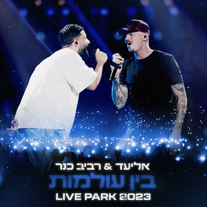 בין עולמות (Live)