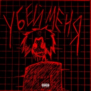 Убей меня (Explicit)