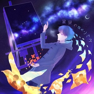 星空のキャンパス