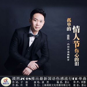 孤单的情人节伤心的泪