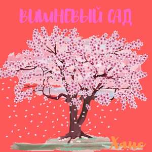 Вишневый сад