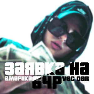 Заявка на бчр америка (Explicit)