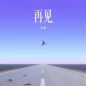 再见