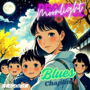 月明かりの約束 (feat. 佐々木 隆人)