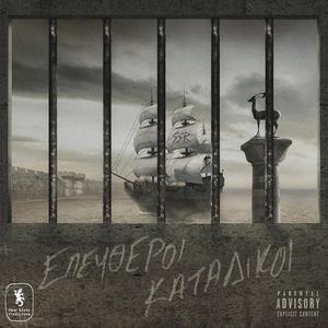 TRELA (feat. ILKO, RAZA, SACRA & AGGELOS) (Explicit)