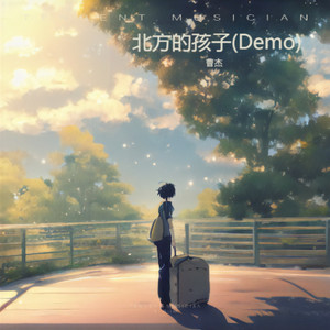 北方的孩子