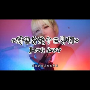 好想爱这个世界啊(J-rock)