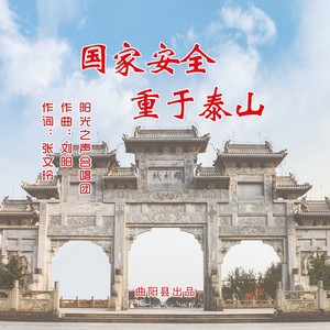 国家安全重于泰山