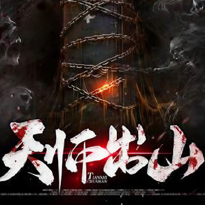 其实我很在乎你 - 天师出山 056