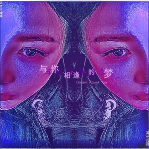 G.M.E.宫铭 - 与你相逢的梦 (Demo)