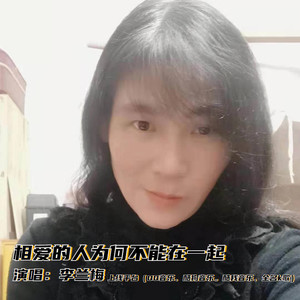 相爱的人为何不能在一起
