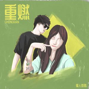 骚人夜鸦 - 重燃