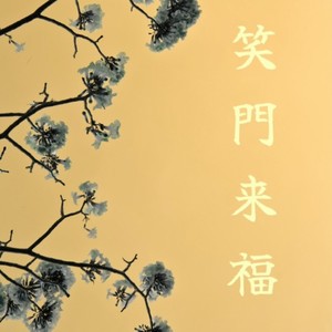 笑門来福