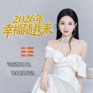 2026年幸福随我来 (伴奏)