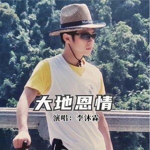 大地恩情