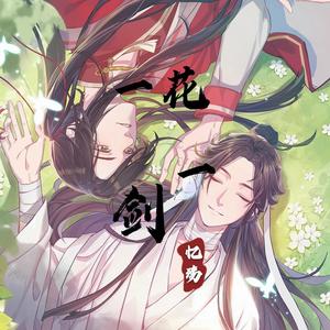 一花一剑《天官赐福》插曲封面