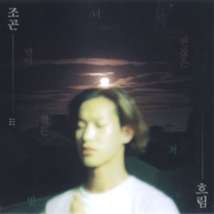 너만이 잠든 밤 (只有你睡着的夜)