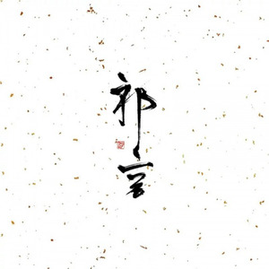 【琅琊榜群像】殊途难归 - Cynthia_祁言封面