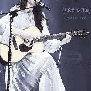 你不要离开我 (Demo)