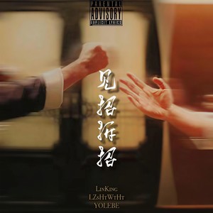 见招拆招