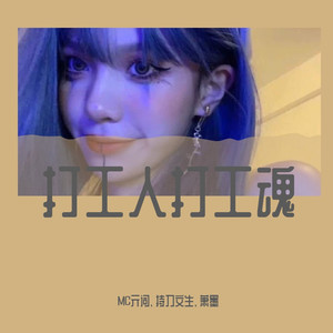 打工人打工魂 (DJ版)