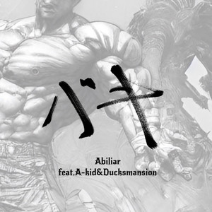 バキ (feat. Ducksmansion & A-kid) (Explicit)