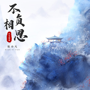 不负相思 (新版)