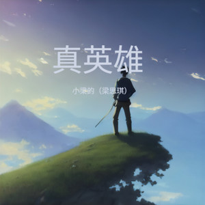 真英雄 (律动版)封面