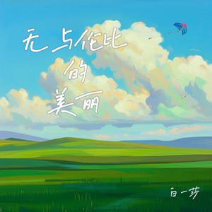 无与伦比的美丽（天上风筝在天上飞）