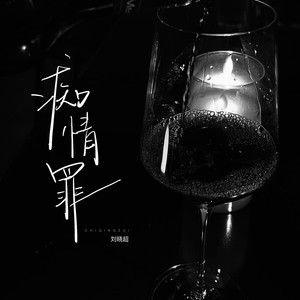 痴情罪