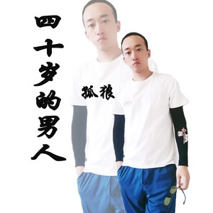 四十岁的男人 (remix: 杨威)