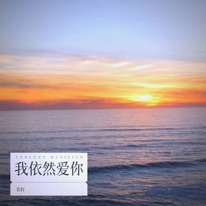我依然爱你(丽Sir Ver.)