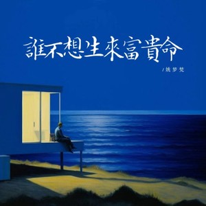 谁不想生来富贵命 (伴奏)