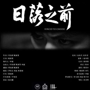 日落之前