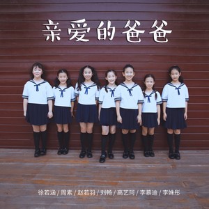 亲爱的爸爸