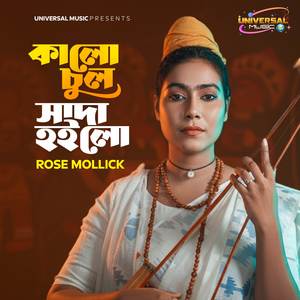 কালো চুল সাদা হইলো