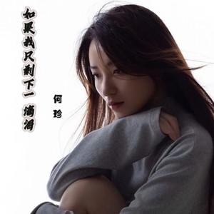 如果我只剩下一滴泪 (伴奏)