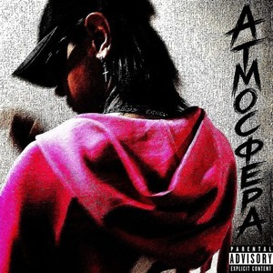 Атмосфера (Explicit)