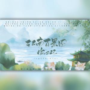 江南百景图-偷心记