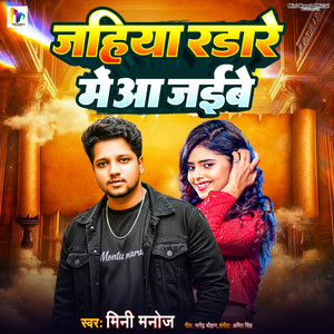 Jahiya Radare Me Aa Jaibe