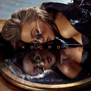 Космос(feat. Dee Flack)