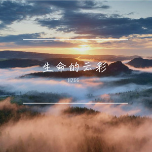 生命的云彩封面