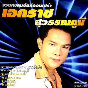 รวมเพลงบันทึกคนเศร้า