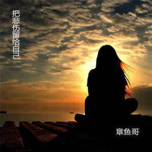 把悲伤留给自己