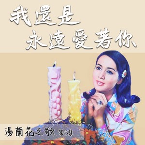 我還是永遠愛著你(湯蘭花之歌第五集)