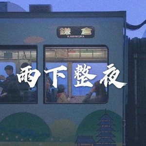 雨下整夜