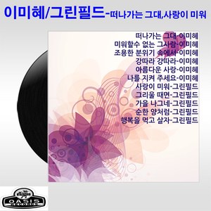 이미혜,그린필드(떠나가는 그대/사랑이 미워)